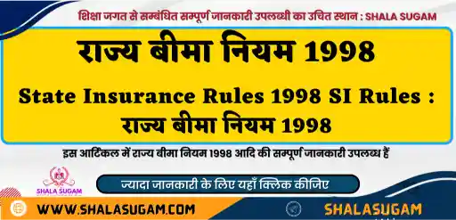 State Insurance Rules 1998 SI Rules : राज्य बीमा नियम 1998