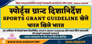 स्पोर्ट्स ग्रान्ट दिशा-निर्देश 2023-24 SPORTS GRANT GUIDELINE 2023-24 ( खेले भारत खिले भारत )