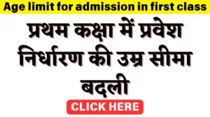 Age limit for admission in first class changed : प्रथम कक्षा में प्रवेश निर्धारण की उम्र सीमा बदली