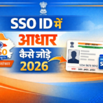 SSO ID में आधार कैसे जोड़े – आसान तरीका, Form PDF और पूरी प्रक्रिया 2 SSO ID में आधार कैसे जोड़े – आसान तरीका Form PDF और पूरी प्रक्रिया