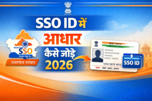 SSO ID में आधार कैसे जोड़े – आसान तरीका Form PDF और पूरी प्रक्रिया