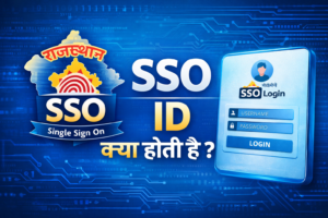 SSO ID क्या होती है? What is SSO ID – पूरी जानकारी 2026 11 SSO ID क्या होती है? What is SSO ID – पूरी जानकारी 2026