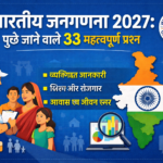 भारतीय जनगणना 2027 में पूछे जाने वाले 33 प्रश्न