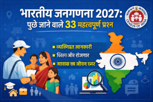 भारतीय जनगणना 2027 में पूछे जाने वाले 33 प्रश्न 11 भारतीय जनगणना 2027 में पूछे जाने वाले 33 प्रश्न