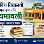 SCHOOL NAME CHANGE GUIDLINES राजकीय विद्यालयों के नामकरण की नियमावली | सरकारी स्कूल नामकरण नियम
