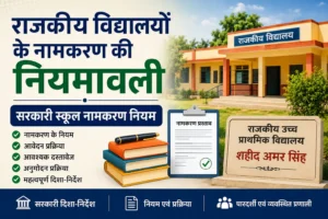 SCHOOL NAME CHANGE GUIDLINES राजकीय विद्यालयों के नामकरण की नियमावली | सरकारी स्कूल नामकरण नियम