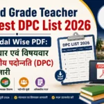 Third Grade Teacher Latest DPC List 2026 | Mandal Wise PDF: मंडलवार एवं विषयवार विभागीय पदोन्नति (DPC) सूची जारी