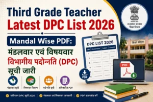 Third Grade Teacher Latest DPC List 2026 | Mandal Wise PDF: मंडलवार एवं विषयवार विभागीय पदोन्नति (DPC) सूची जारी