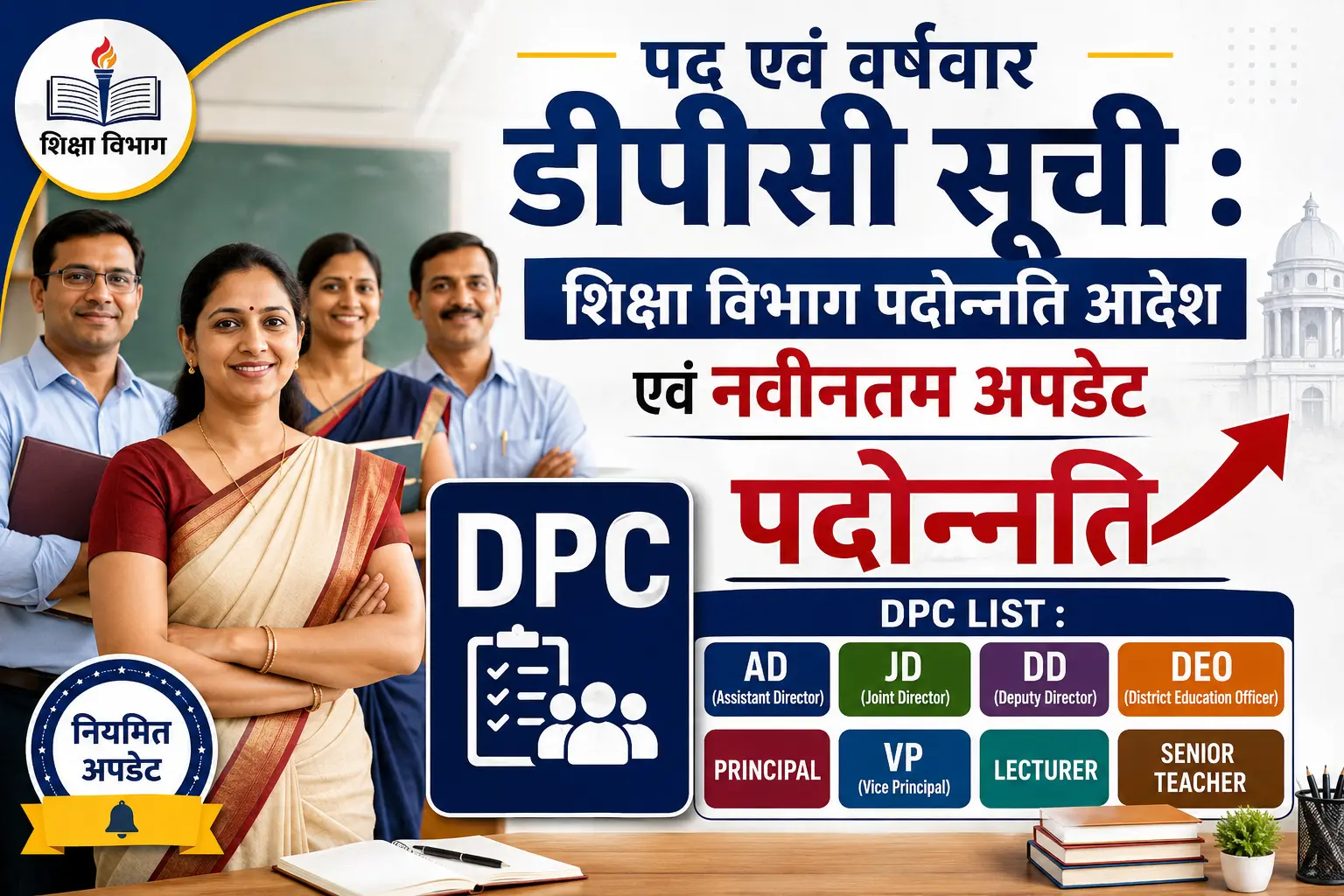 DPC LIST : AD JD DD DEO PRINCIPAL VP LECTURER SENIOR TEACHER