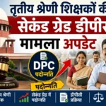 Third Grade DPC Case Update तृतीय श्रेणी शिक्षकों की सेकंड ग्रेड डीपीसी मामला : सुप्रीम कोर्ट में सुनवाई को लेकर बड़ा अपडेट