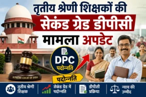 Third Grade DPC Case Update 2 Third Grade DPC Case Update तृतीय श्रेणी शिक्षकों की सेकंड ग्रेड डीपीसी मामला : सुप्रीम कोर्ट में सुनवाई को लेकर बड़ा अपडेट