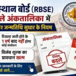 Rajasthan Board Correction Rules Name DOB Amendments Now 1 Year Limit 1 Rajasthan Board Correction Rules: Name DOB Amendments Now 1 Year Limit