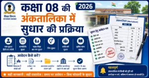 कक्षा 08 की अंकतालिका में सुधार की प्रक्रिया 2026 | नाम, जन्मतिथि, माता-पिता का नाम सुधार 1 जानिए कक्षा 08 की अंकतालिका में नाम, पिता एवं माता का नाम, जन्मतिथि, लिंग, जाति वर्ग तथा तृतीय भाषा में सुधार की सम्पूर्ण प्रक्रिया, आवश्यक दस्तावेज एवं आवेदन प्रक्रिया। class 8 marksheet correction process rajasthan