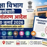 Rajasthan Education Department Transfer Order 2026 | Transfer List Pdf | शिक्षा विभाग कर्मचारी स्थानांतरण आदेश 10 जुलाई 2026 | Transfer List PDF