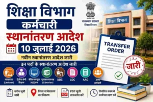 Rajasthan Education Department Transfer Order 2026 | Transfer List Pdf | शिक्षा विभाग कर्मचारी स्थानांतरण आदेश 10 जुलाई 2026 | Transfer List PDF