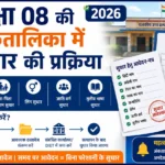 जानिए कक्षा 08 की अंकतालिका में नाम, पिता एवं माता का नाम, जन्मतिथि, लिंग, जाति वर्ग तथा तृतीय भाषा में सुधार की सम्पूर्ण प्रक्रिया, आवश्यक दस्तावेज एवं आवेदन प्रक्रिया। class 8 marksheet correction process rajasthan