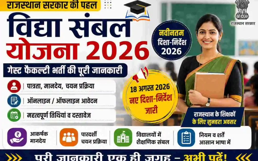 Rajasthan Vidya Sambal Yojana 2026 / राजस्थान विद्या संबल योजना 2026आवेदन पात्रता मानदेय व नए निर्देश