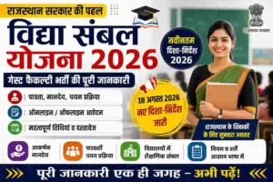 राजस्थान विद्या संबल योजना 2026