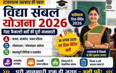 राजस्थान विद्या संबल योजना 2026