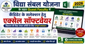 विद्या सम्बल योजना Guest Faculty Excel Software 2026 | Merit List & Selection 1 विद्या सम्बल योजना Guest Faculty Candidate Selection Excel Software 2026