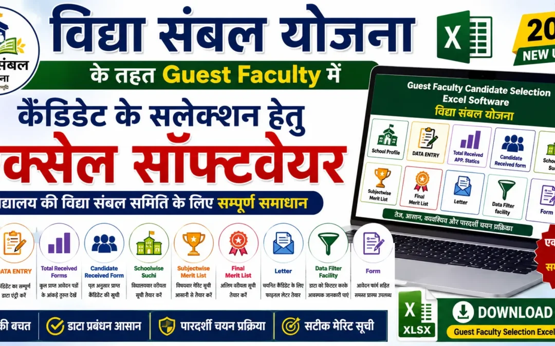 विद्या सम्बल योजना Guest Faculty Excel Software 2026 | Merit List & Selection