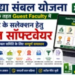 विद्या सम्बल योजना Guest Faculty Candidate Selection Excel Software 2026