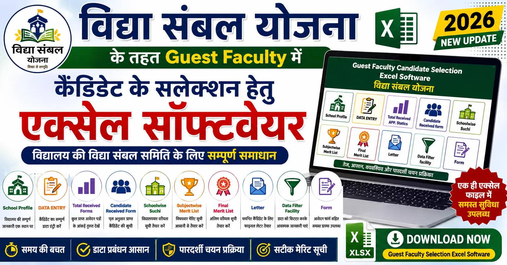 विद्या सम्बल योजना Guest Faculty Candidate Selection Excel Software 2026 विद्या सम्बल योजना Guest Faculty Candidate Selection Excel Software 2026