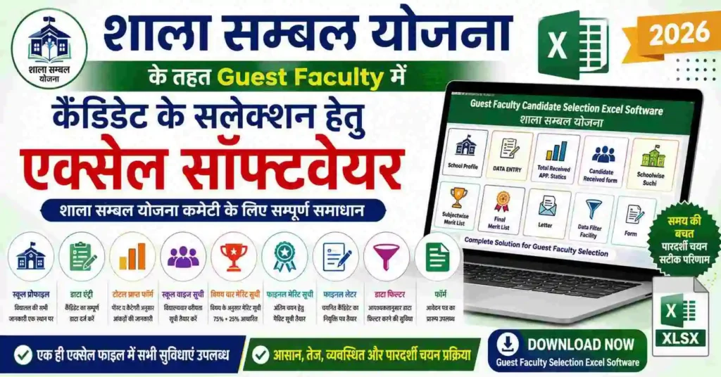 विद्या सम्बल योजना Guest Faculty Excel Software 2026 | Merit List & Selection 1 शाला सम्बल योजना Guest Faculty Candidate Selection Excel Software 2026