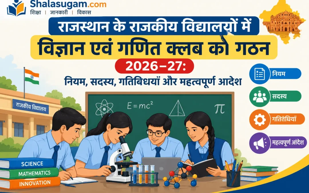 Formation of Science and Mathematics Clubs in Schools राजस्थान के राजकीय विद्यालयों में विज्ञान एवं गणित क्लब का गठन 2026–27: नियम, सदस्य, गतिविधियाँ और महत्वपूर्ण आदेश