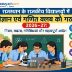 Formation of Science and Mathematics Clubs in Schools राजस्थान के राजकीय विद्यालयों में विज्ञान एवं गणित क्लब का गठन 2026–27: नियम, सदस्य, गतिविधियाँ और महत्वपूर्ण आदेश