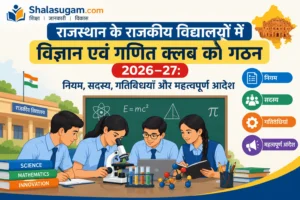 Formation of Science and Mathematics Clubs in Schools राजस्थान के राजकीय विद्यालयों में विज्ञान एवं गणित क्लब का गठन 2026–27: नियम, सदस्य, गतिविधियाँ और महत्वपूर्ण आदेश